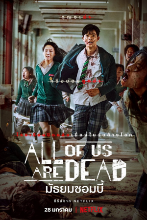 All of Us Are Dead (2022) มัธยมซอมบี้ EP1-12 พากย์ไทย