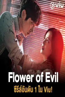 Flower of Evil (2020) ดอกไม้ปิศาจ