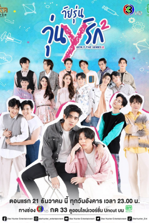 Gen Y THe Series Season 2 (2021) วัยรุ่น วุ่น Y รัก 2