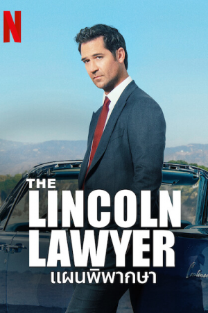 The Lincoln Lawyer (2022) พากย์ไทย  EP 1-10 แผนพิพากษา
