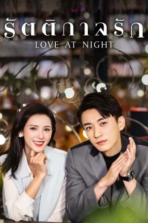 Love at Night (2021) รัตติกาลรัก EP 1-30 พากย์ไทย ผสม ซับไทย