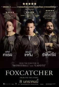 Foxcatcher (2014) ปล้ำแค่ตาย