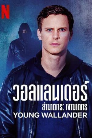 Young Wallander Season 2 (2022) ล่าฆาตกร เงาฆาตกร EP1-6 ซับไทย