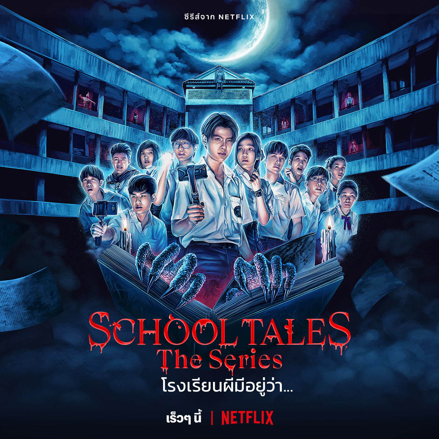 School Tales The Series (2022) โรงเรียนผีมีอยู่ว่า