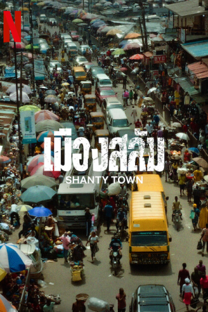 Shanty Town (2023) เมืองสลัม