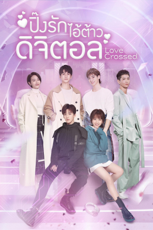 Love Crossed (2021) ปิ๊งรักไอ้ต้าวดิจิตอล EP1-36 พากย์ไทย