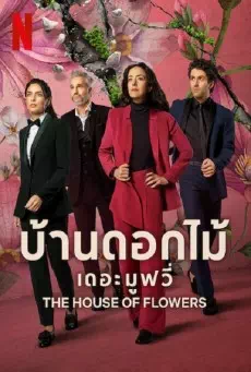 The House of Flowers: The Movie (2021) บ้านดอกไม้ เดอะ มูฟวี่